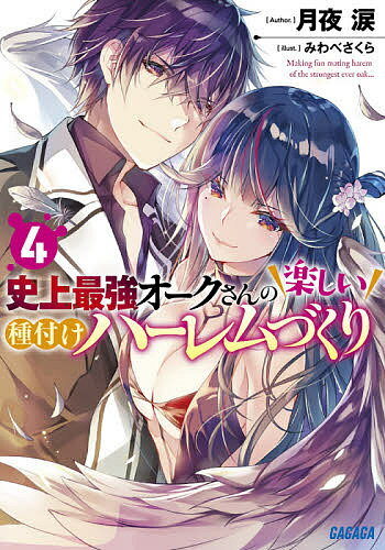Softbank Ga Bunko - 【送料無料】史上最強オークさんの楽しい種付けハーレムづくり 4／月夜涙
