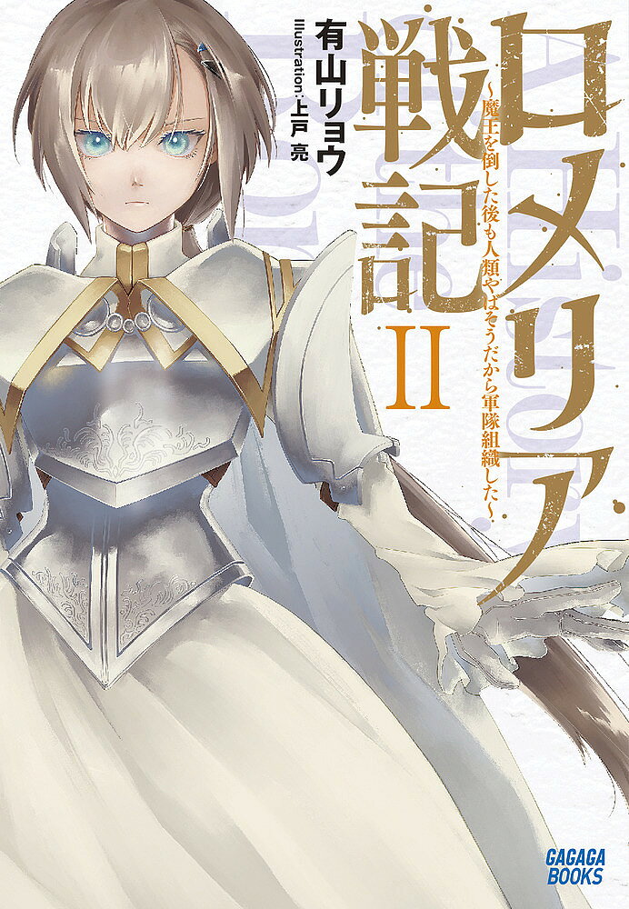 Author Name: Sa Line - 【送料無料】ロメリア戦記 魔王を倒した後も人類やばそうだから軍隊組織した 2／有山リョウ