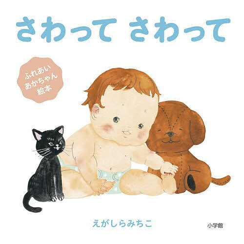 【送料無料】さわってさわって ふれあいあかちゃん絵本／えがしらみちこ／子供／絵本