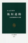 板垣退助 自由民権指導者の実像／中元崇智【1000円以上送料無料】