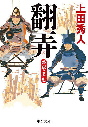 樂天商城 - 【送料無料】翻弄 盛親と秀忠／上田秀人