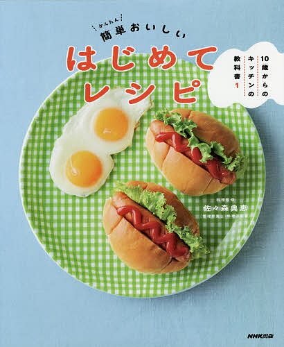 10歳からのキッチンの教科書 1／佐々森典恵／監修NHK出版