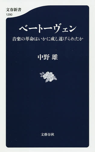 ベートーヴェン 音楽の革命はいかに成し遂げられたか／中野雄【1000円以上送料無料】