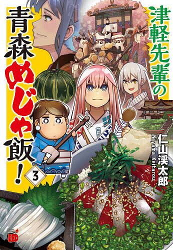 【送料無料】津軽先輩の青森めじゃ飯! 3／仁山渓太郎