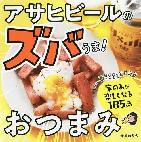 アサヒビールのズバうま!おつまみ 家のみが楽しくなる185品／アサヒビール株式会社／レシピ【1000円以上送料無料】