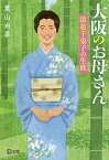 大阪のお母さん 浪花千栄子の生涯／葉山由季【1000円以上送料無料】