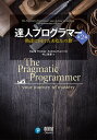 達人プログラマー 熟達に向けたあなたの旅／DavidThomas／AndrewHunt／村上雅章【1000円以上送料無料】