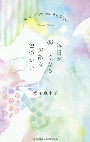 毎日が楽しくなる素敵な色づかい／横田真由子【1000円以上送料無料】のサムネイル