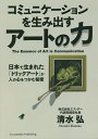 コミュニケーションを生み出すアートの力 日本で生まれた「トリックアート」が人の心をつかむ秘密/清水弘【1000円以上送料無料】
