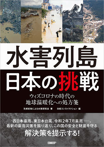 【送料無料】水害列島日本の挑戦 ウィズコロナの時代の地球温暖化への処方箋／気候変動による水害研究会／日経コンストラクション