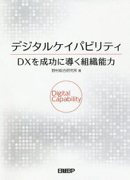 デジタルケイパビリティDXを成功に導く組織能力／野村総合研究所【1000円以上送料無料】