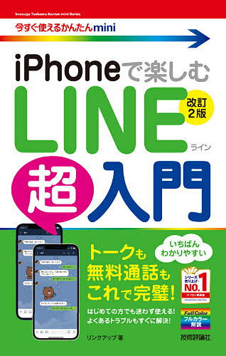 iPhoneで楽しむLINE超入門／リンクアップ【1000円以上送料無料】