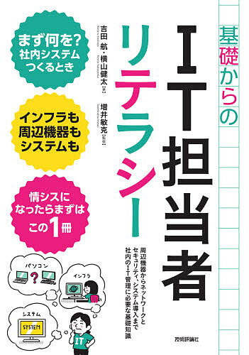 著者吉田航(著) 横山健太(著) 増井敏克(監修)出版社技術評論社発売日2020年12月ISBN9784297117207ページ数179Pキーワードきそからのあいていーたんとうしやりてらしーきそ／か キソカラノアイテイータントウシヤリテラシーキソ／カ よしだ わたる よこやま けん ヨシダ ワタル ヨコヤマ ケン9784297117207内容紹介企業のIT担当者は、「情報システム部門（情シス）」に所属するエンジニアであったり、「社内SE」「コーポレートエンジニア」などと呼ばれたりもします。IT担当者の業務は多岐にわたります。会社内の業務用のパソコンの手配やネットワーク機器の整備だけでなく、社内のセキュリティ対策や業務システムの導入、システム制作の窓口になることもありえます。そこで本書では、IT担当者が知っておきたい基礎知識について解説していきます。1章. パソコンと周辺機器を用意する2章. 社内インフラを整備する3章. 情報セキュリティを強化する4章. 業務システムを導入する5章. システム開発を外部の業者に委託するそれぞれのテーマごとに本が一冊書けるほど、専門性の高い知識が必要な分野ではありますが、これらの経験を一切持たない方が、IT担当者として業務を行っていく上で必要最低限となる知識を解説していきます。※本データはこの商品が発売された時点の情報です。目次第1章 パソコンと周辺機器を用意する（パソコンの調達/CPU ほか）/第2章 社内インフラを整備する（ネットワークの基本/IPアドレス ほか）/第3章 情報セキュリティを強化する（情報セキュリティとは/マルウェアの脅威と対策 ほか）/第4章 業務システムを導入する（システムの導入形態/グループウェア ほか）/第5章 システム開発を外部の業者に委託する（システム開発と契約形態/見積と契約 ほか）