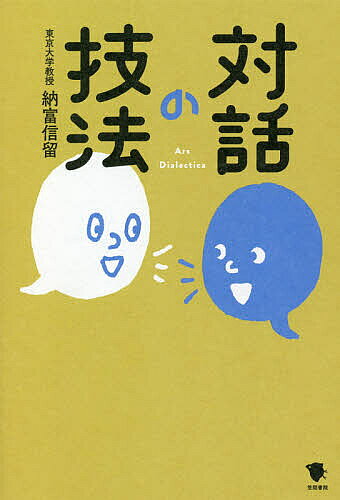 【送料無料】対話の技法／納富信留