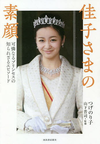 【送料無料】佳子さまの素顔 可憐なるプリンセスの知られざるエピソード／つげのり子／山下晋司