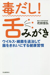毒だし!舌みがき ウイルス・細菌を退治して腸をきれいにする健康習慣/花田信弘【1000円以上送料無料】