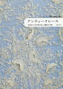 アンティークレース 16世紀から20世紀の美しく繊細な手仕事／市川圭子【1000円以上送料無料】