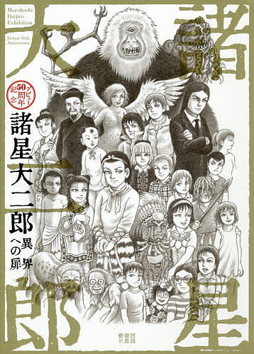 諸星大二郎異界への扉 デビュー50周年記念／諸星大二郎【1000円以上送料無料】