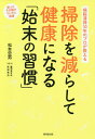 掃除を減らして健康になる「始末の習慣」 病院清掃30年のプロが教える 使ったその場でついでに処理/松本忠男【1000円以上送料無料】