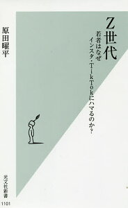 Z世代 若者はなぜインスタ・TikTokにハマるのか?/原田曜平【1000円以上送料無料】