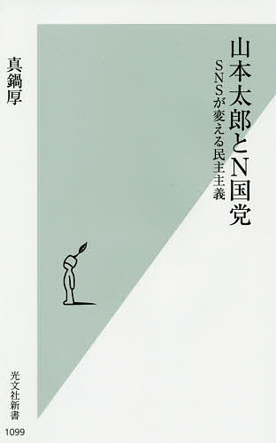 山本太郎とN国党 SNSが変える民主主義／真鍋厚【1000円以上送料無料】