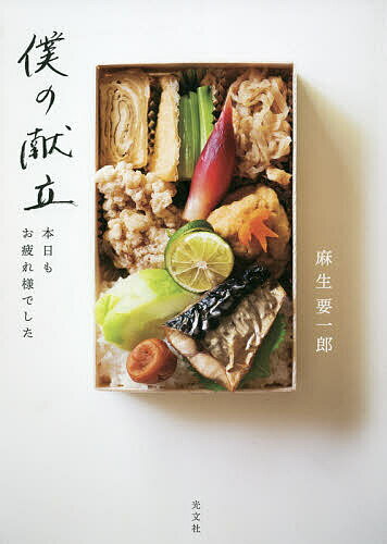※商品画像はイメージや仮デザインが含まれている場合があります。帯の有無など実際と異なる場合があります。著者麻生要一郎(著)出版社光文社発売日2020年11月ISBN9784334952013ページ数126Pキーワード料理 クッキング ぼくのこんだてほんじつもおつかれさまでした ボクノコンダテホンジツモオツカレサマデシタ あそう よういちろう アソウ ヨウイチロウ9784334952013内容紹介ファン多数。どっしりと優しい麻生レシピ51品。※本データはこの商品が発売された時点の情報です。目次僕の3つの仕事/焼き魚の日/唐揚げの日/煮魚の日/シチューの日/コロッケの日/朝食/坂本美雨×麻生要一郎お弁当対談 料理するって、自分の居場所を作ること/買い出しの日/角田光代さんと、鍋の日〔ほか〕