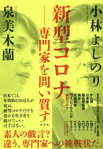 新型コロナ-専門家を問い質す／小林よしのり／泉美木蘭【1000円以上送料無料】