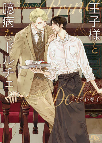 著者きたざわ尋子(著)出版社幻冬舎コミックス発売日2020年11月ISBN9784344847644ページ数223Pキーワードおうじさまとおくびようなどるちえげんとうしやるちる オウジサマトオクビヨウナドルチエゲントウシヤルチル きたざわ じんこ キタザワ ジンコ9784344847644内容紹介蒼唯は専門学校に通うパティシエの卵だが、将来は家業の旅館を継ぐつもりでいる。ある日の学校帰り、周囲から浮き立つほどに上質な雰囲気を纏う外国人青年・レイフォードと出会った。この宿場町に浅からぬ縁がある彼は、会ったばかりの蒼唯を気に入って長逗留を決めたらしい。そのうえ、隙あらば甘い視線と仕草、言葉で蒼唯を口説いてきて……？※本データはこの商品が発売された時点の情報です。