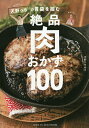 キャイ～ン天野っちの胃袋を掴む絶品肉おかず100／天野ひろゆき／レシピ【1000円以上送料無料】