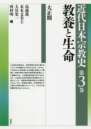 近代日本宗教史 第3巻／島薗進／末木文美士／大谷栄一【1000円以上送料無料】