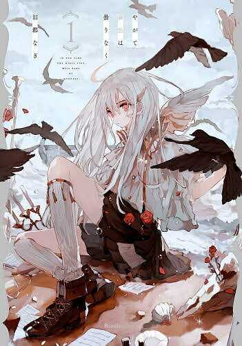 やがて霧色は曇りなく 1／旧都なぎ【1000円以上送料無料】