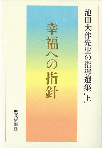 【送料無料】池田大作先生の指導選集 上／池田大作先生指導選集編集委員会