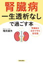 腎臓病一生透析なしで過ごす本 腎機能を自分で守る新常識/椎貝達夫【1000円以上送料無料】