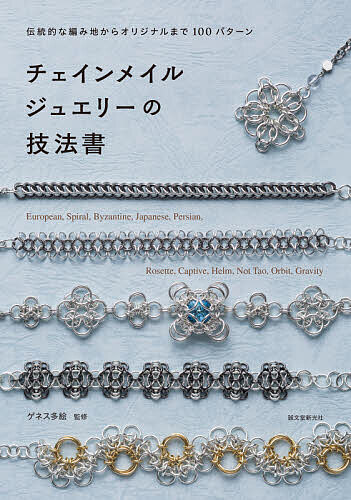 Handicraft - 【送料無料】チェインメイルジュエリーの技法書 伝統的な編み地からオリジナルまで100パターン／ゲネス多絵