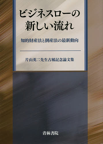 ビジネスローの新しい流れ 知的財産法と倒産法の最新動向 片山英二先生古稀記念論文集【1000円以上送料無料】