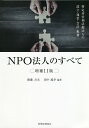 NPO法人のすべて 特定非営利活動法人の設立・運営・会計・税務/齋藤力夫/田中義幸【1000円以上送料無料】