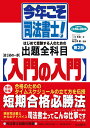 今年こそ司法書士 はじめの一歩 入門の入門 合格請負人三木邦裕の必勝道場／三木邦裕／海老澤毅【1000円以上送料無料】