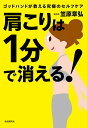 肩こりは1分で消える! ゴッドハンドが教える究極のセルフケア／笠原章弘【1000円以上送料無料】 1