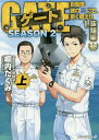 ゲート 自衛隊彼の海にて 斯く戦えり SEASON2-1〔上〕／柳内たくみ【1000円以上送料無料】