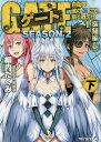 ゲート 自衛隊彼の海にて、斯く戦えり SEASON2-1〔下〕／柳内たくみ【1000円以上送料無料】