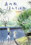 あのね、ほんとはね／松井香保里【1000円以上送料無料】