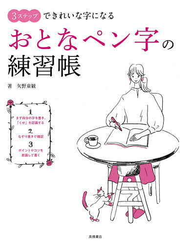 3ステップできれいな字になるおとなペン字の練習帳／矢野童観【1000円以上送料無料】