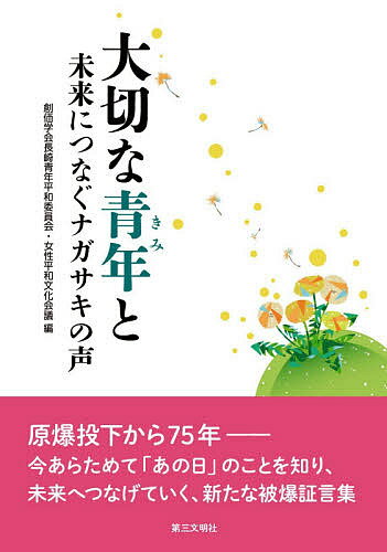 【送料無料】大切な青年(きみ)と 未来につなぐナガサキの声／創価学会長崎青年平和委員会・女性平和文..