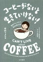 コーヒーがないと生きていけない! 毎日がちょっとだけ変わる楽しみ方/岩田リョウコ【1000円以上送料無料】