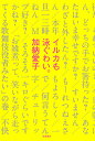 イルカも泳ぐわい。／加納愛子【1000円以上送料無料】