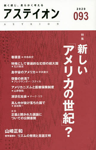 【送料無料】アステイオン 093(2020)／サントリー文化財団／アステイオン編集委員会