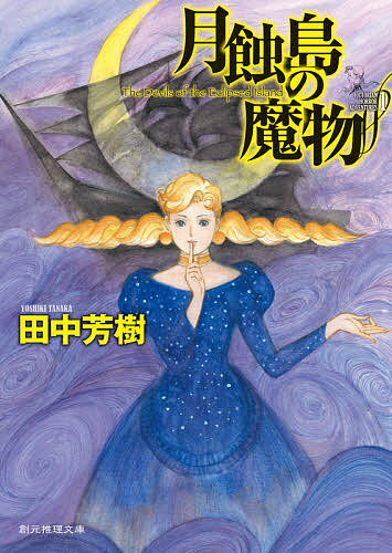 著者田中芳樹(著)出版社東京創元社発売日2020年11月ISBN9784488592028ページ数364PキーワードげつしよくとうのまものそうげんすいりぶんこFーたー ゲツシヨクトウノマモノソウゲンスイリブンコFーター たなか よしき タナカ ヨシキ9784488592028内容紹介19世紀ヴィクトリア朝の英国。スコットランド近くの月蝕島沖で氷山に閉じ込められた謎の帆船が発見されたというニュースが世間をにぎわせている。一方、クリミア戦争から生還したニーダム青年は、姪と共に大手の会員制貸本屋に就職し、超マイペースな二大文豪アンデルセンとディケンズの世話をする日々。ある日、ジャーナリズム精神あふれるディケンズが、月蝕島へ行くと言いだした。一行は不吉な噂に満ちた島へ。ヴィクトリア朝怪奇冒険譚三部作開幕！※本データはこの商品が発売された時点の情報です。