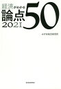 経済がわかる論点50 2021／みずほ総合研究所【1000円以上送料無料】