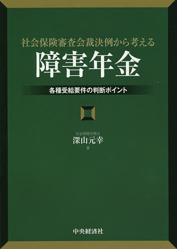 社会保険審査会裁決例から考える「障害年金」 各種受給要件の判断ポイント／深山元幸【1000円以上送料無料】