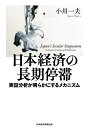 【送料無料】日本経済の長期停滞 実証分析が明らかにするメカニズム/小川一夫